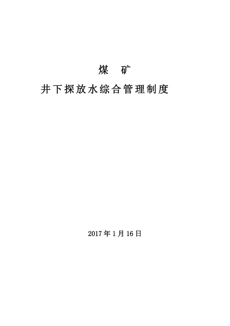 井下探放水综合管理制度.doc_第1页