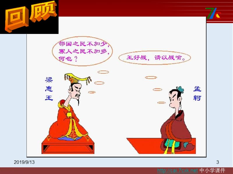 【K12配套】最新人教版语文选修《王好战，请以战喻》ppt课件3.ppt_第3页