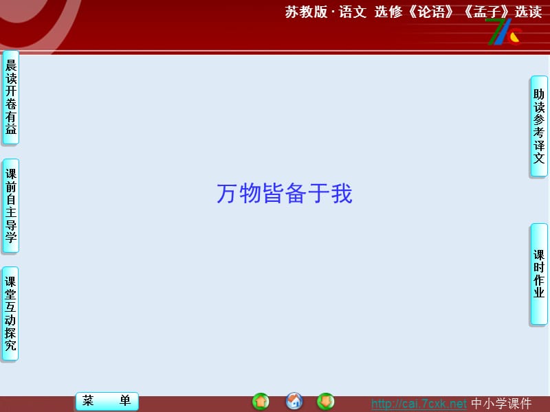 【K12配套】最新苏教版语文选修《万物皆备于我》ppt课件1.ppt_第1页