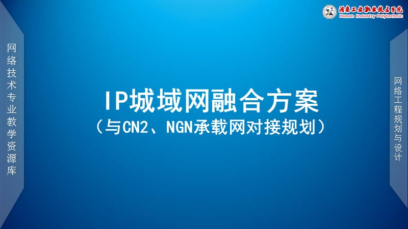 【网络工程规划与设计案例教程】项目五_任务2_IP城域网融合方案(与CN2、NGN承载网对接规划).ppt_第1页