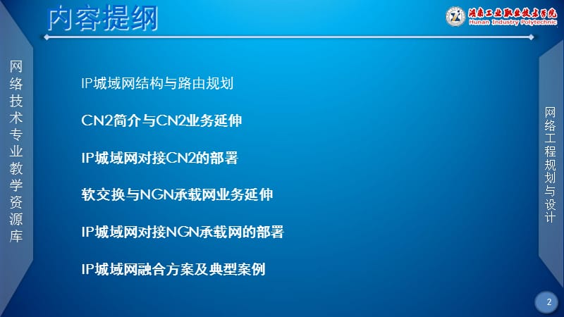 【网络工程规划与设计案例教程】项目五_任务2_IP城域网融合方案(与CN2、NGN承载网对接规划).ppt_第2页