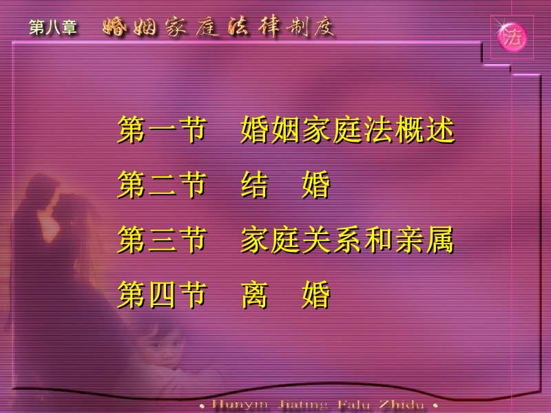 【法学】家庭婚姻法律ppt模版课件.ppt_第2页