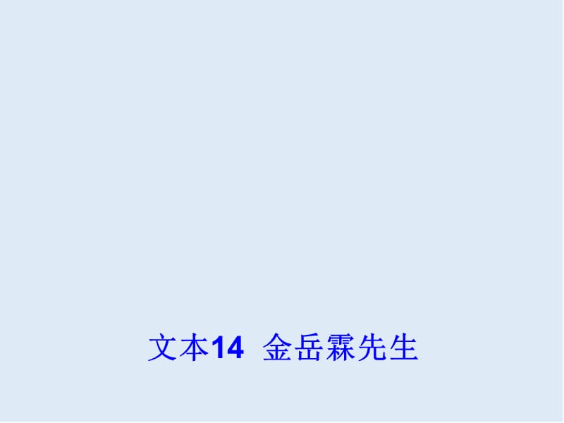 【K12配套】最新苏教版语文必修二第4专题《金岳霖先生》ppt课件4.ppt_第1页