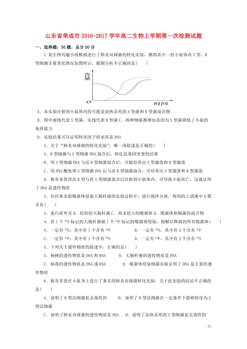 山东省荣成市2016_2017学年高二生物上学期第一次检测试题201707140150.doc_第1页