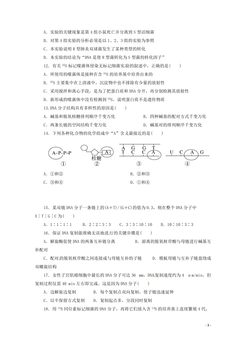 山东省荣成市2016_2017学年高二生物上学期第一次检测试题201707140150.doc_第3页