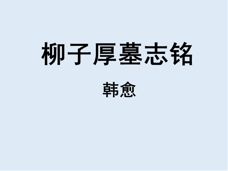 【K12配套】最新苏教版语文选修《柳子厚墓志铭》ppt课件3.ppt_第1页