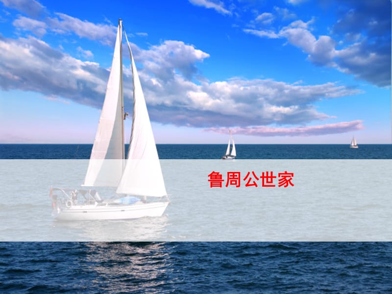 【K12配套】最新苏教版语文选修《鲁周公世家》ppt课件2.ppt_第1页