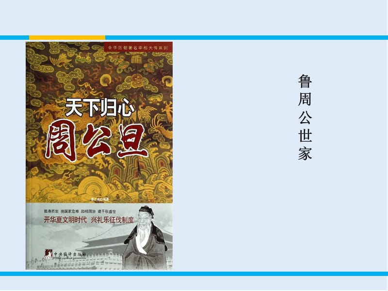 【K12配套】最新苏教版语文选修《鲁周公世家》ppt课件2.ppt_第2页