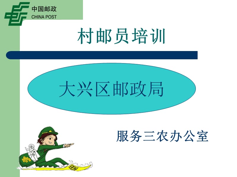 大兴村邮员培训1.ppt_第1页