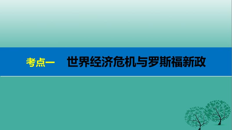 2017届高考历史二轮复习阶段三现代的中国与西方世界专题十三罗斯福新政与当代资本主义的新变化课件.ppt_第3页