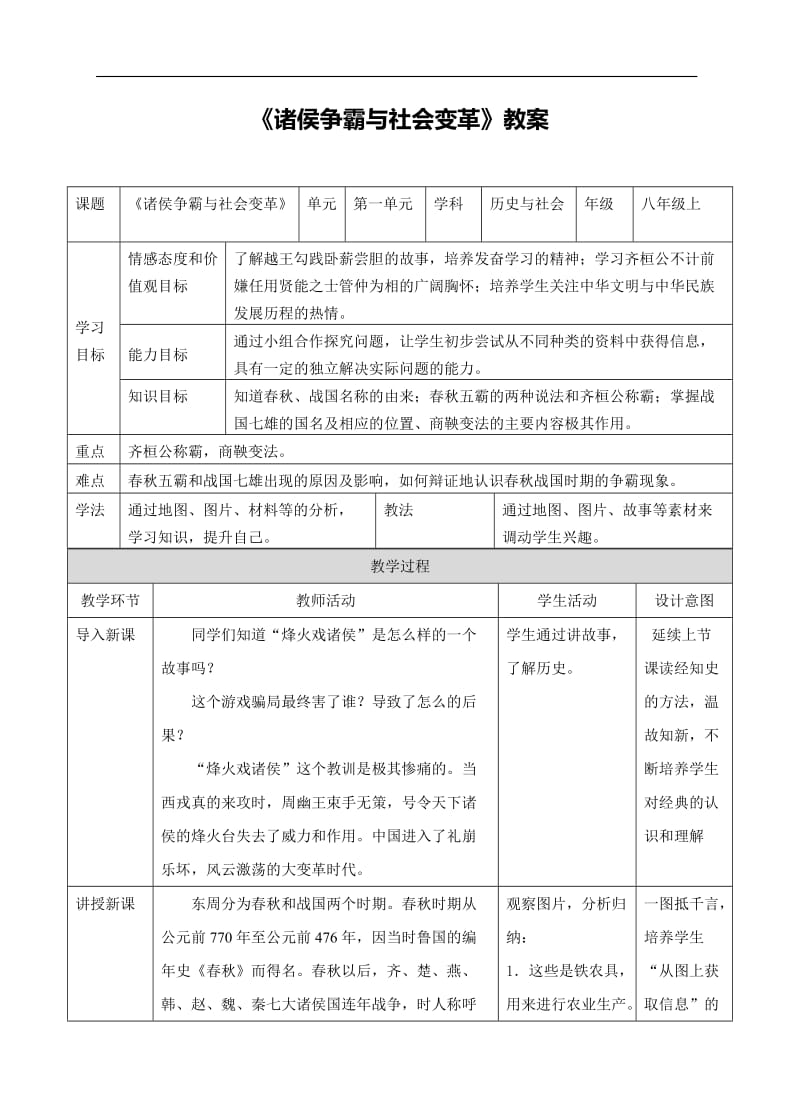 《诸侯争霸与社会变革》教案.doc_第1页