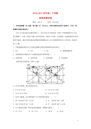 安徽省阜阳市临泉县2016_2017学年高二地理下学期学科竞赛试题20170711021.doc