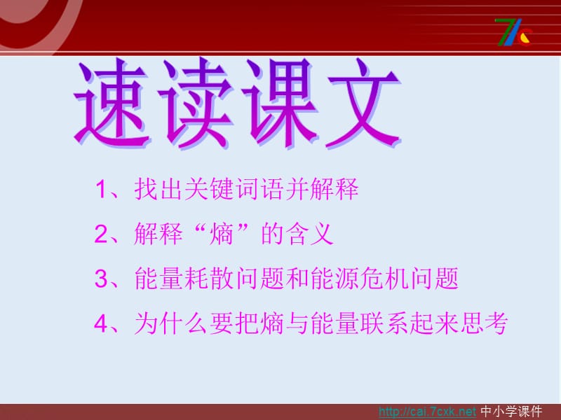 【K12配套】最新苏教版语文选修《熵：一种新的世界观》ppt课件2.ppt_第2页