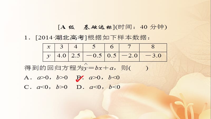 2018版高考数学一轮总复习 第9章 统计、统计案例及算法初步 9.3 变量相关关系与统计案例模拟演练课件 文.ppt_第2页