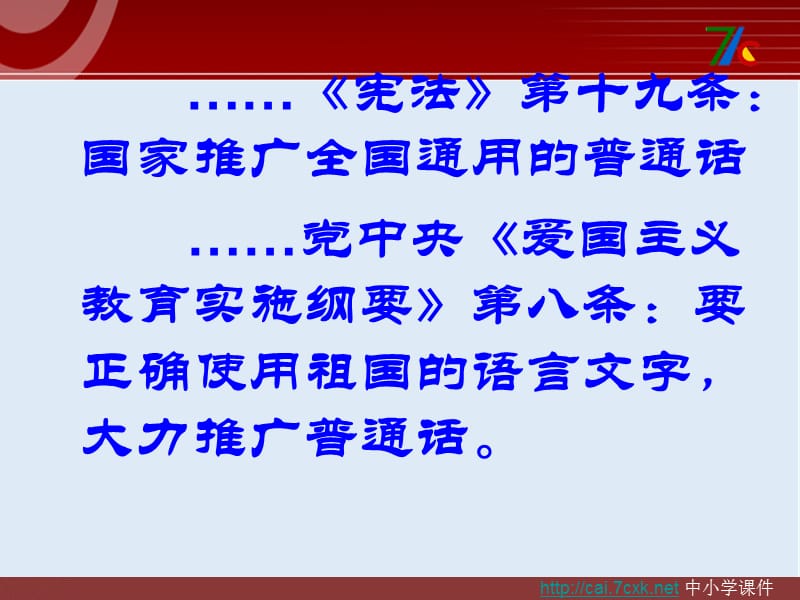 【K12配套】最新苏教版语文选修《讲普通话是我们的骄傲》ppt课件1.ppt_第1页