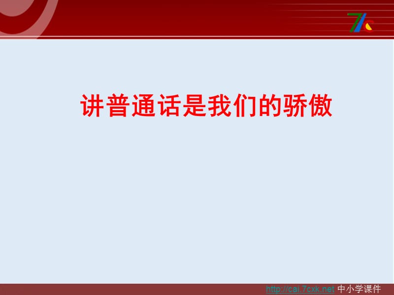 【K12配套】最新苏教版语文选修《讲普通话是我们的骄傲》ppt课件1.ppt_第2页