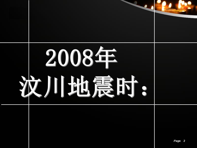 关于大学生地震灾害防范意识调查.ppt_第2页