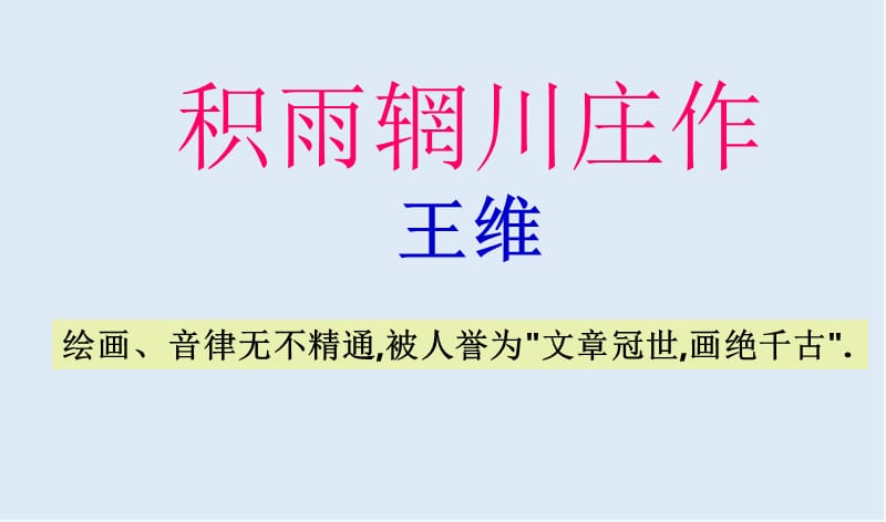 【K12配套】最新粤教版语文选修第1课《王维诗四首》ppt课件2.ppt_第1页