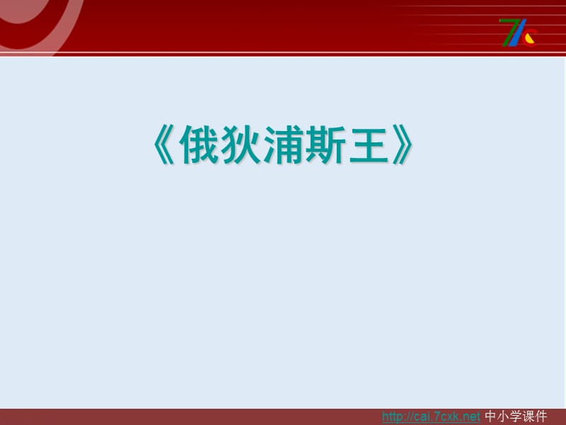 最新苏教版语文选修《俄狄浦斯王》ppt课件1.ppt_第1页