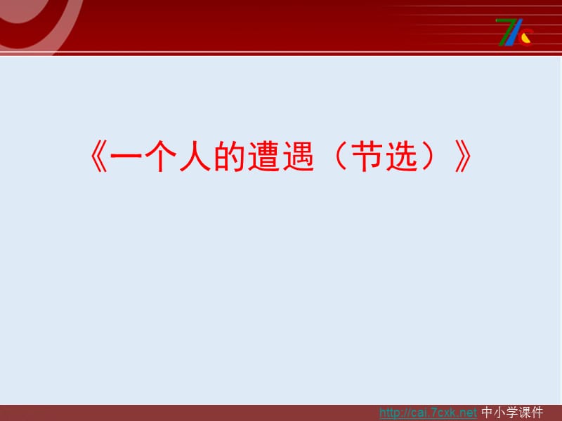 【K12配套】最新苏教版语文必修二第2专题《一个人的遭遇》ppt课件2.ppt_第1页