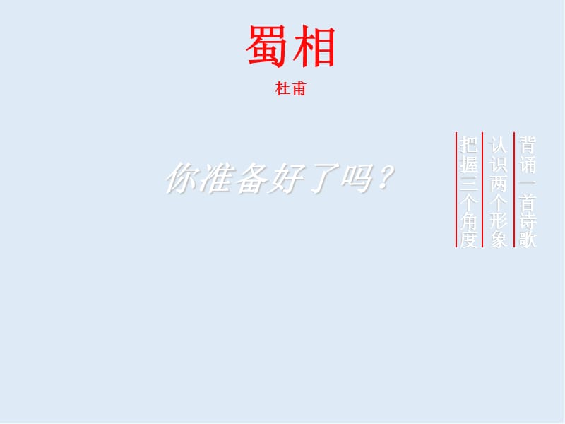 【K12配套】最新北师大版语文选修《蜀相》ppt课件2.ppt_第1页