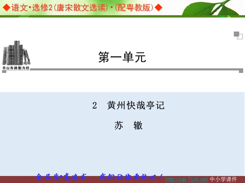 【K12配套】最新粤教版语文选修第2课《黄州快哉亭记》ppt课件4.ppt_第1页