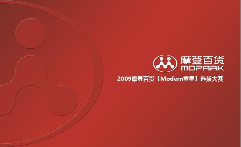 2009年摩登百货Modern童星选拔大赛活动策划方案.ppt_第1页