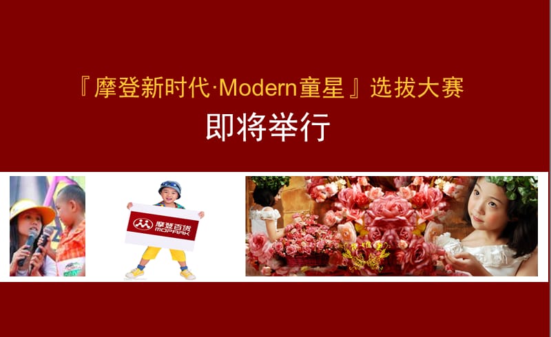 2009年摩登百货Modern童星选拔大赛活动策划方案.ppt_第2页