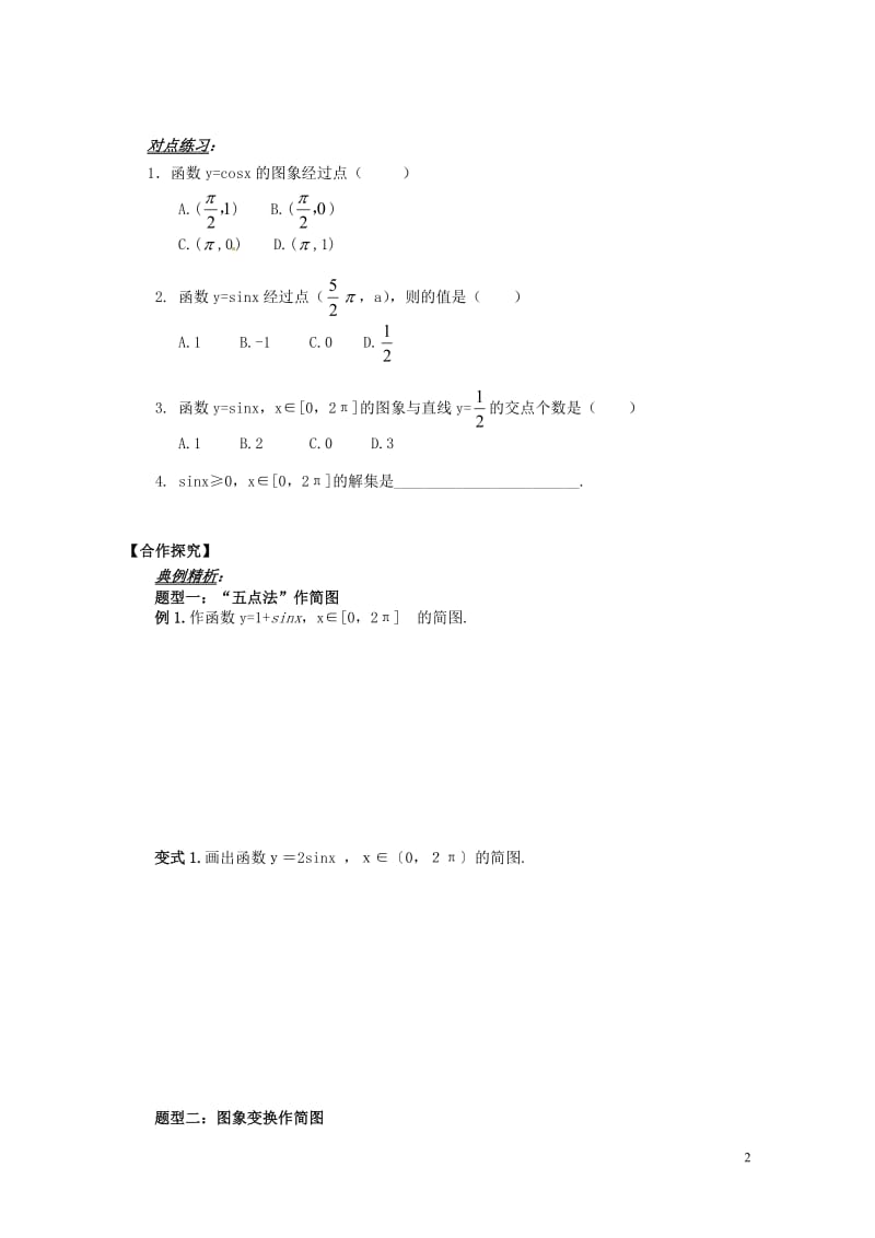 山东省平邑县高中数学第一章三角函数1.4.1正弦函数余弦函数的图象导学案无答案新人教A版必修4201.doc_第2页