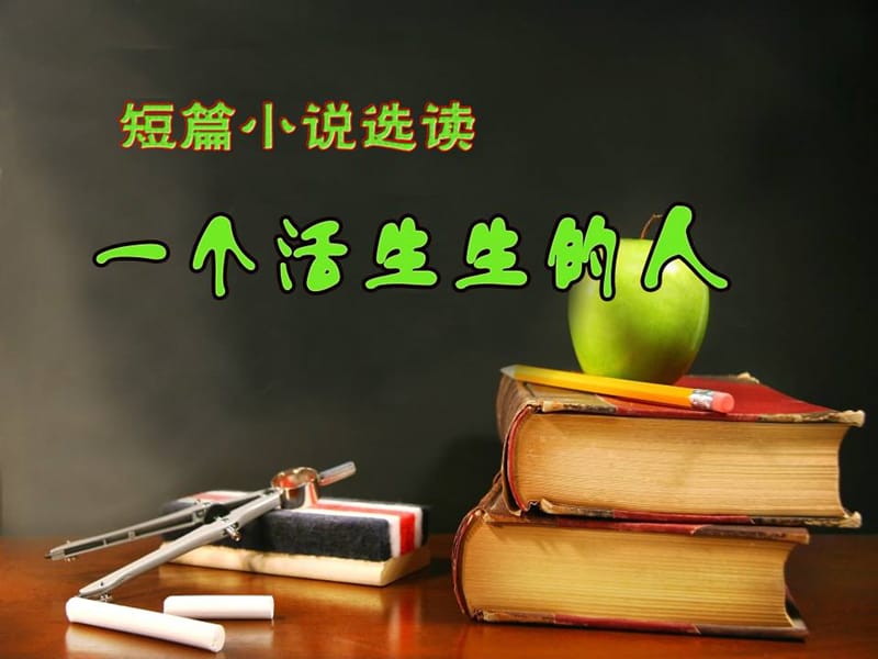 【K12配套】最新苏教版语文选修《万事通》ppt课件2.ppt_第1页