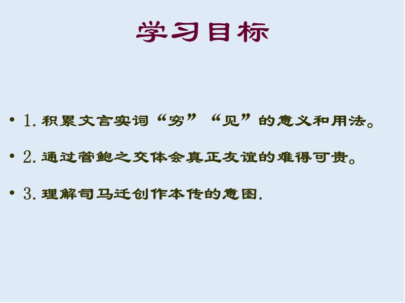 最新苏教版语文选修《管仲列传》ppt课件.ppt_第3页