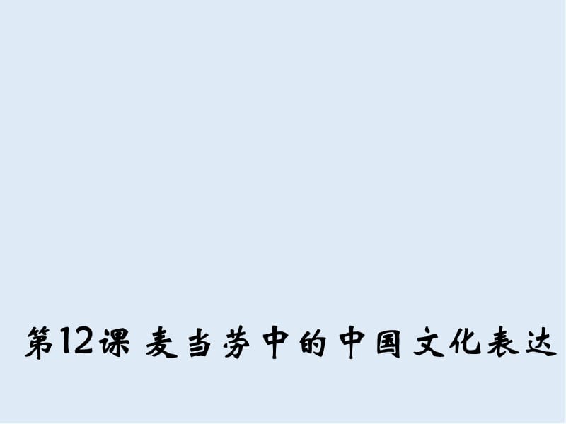 【K12配套】最新苏教版语文必修三第3专题《麦当劳中的中国文化表达》ppt课件2.ppt_第1页