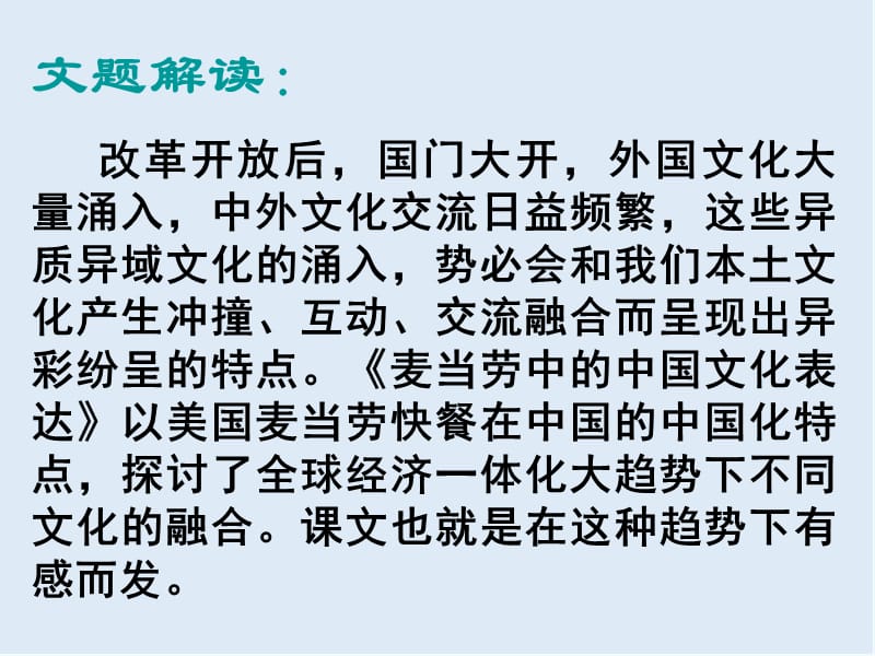 【K12配套】最新苏教版语文必修三第3专题《麦当劳中的中国文化表达》ppt课件2.ppt_第2页