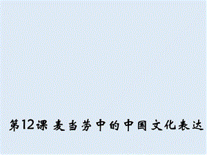 【K12配套】最新苏教版语文必修三第3专题《麦当劳中的中国文化表达》ppt课件2.ppt