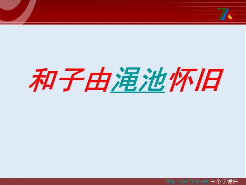 最新语文版语文选修第21课《和子由渑池怀旧》ppt课件1.ppt_第1页