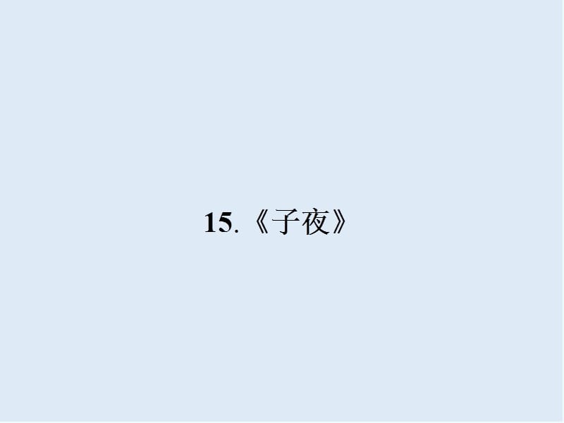 【K12配套】最新人教版语文选修《子夜》ppt课件.ppt_第2页