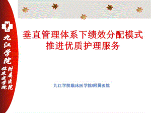 【医学ppt课件】垂直管理体系下绩效分配模式推进优质护理服务.ppt