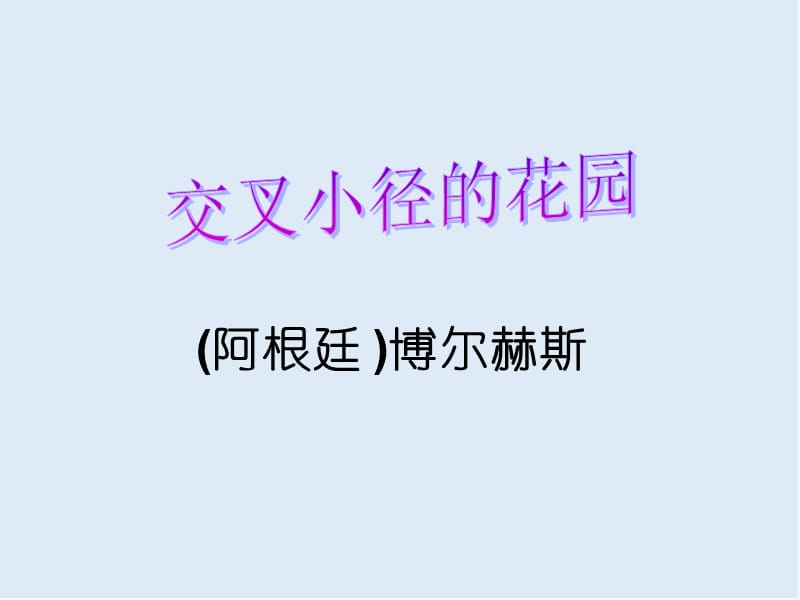 【K12配套】最新苏教版语文选修《交叉小径的花园》ppt课件1.ppt_第1页