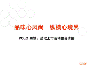 POLO劲情劲取整合营销传播案例.ppt