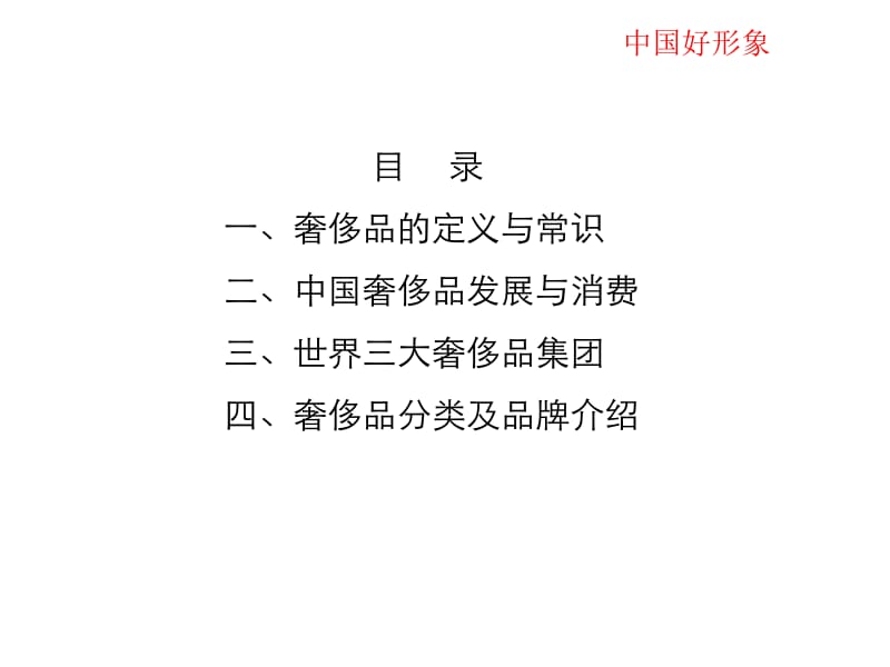 中国好形象奢侈品基础知识大全PPT.ppt_第3页