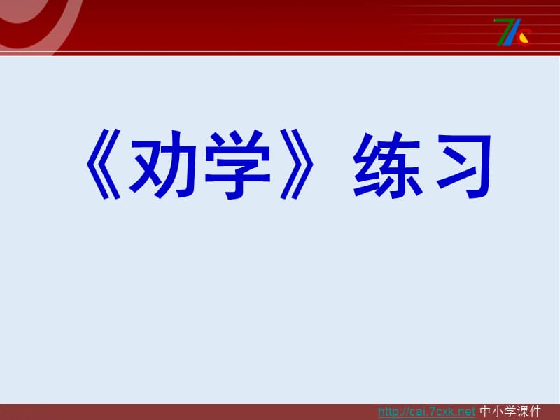 【K12配套】最新苏教版语文必修一第2专题《劝学》ppt练习课件.ppt_第1页