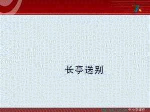 【K12配套】最新苏教版语文必修五第2专题《长亭送别》ppt课件5.ppt