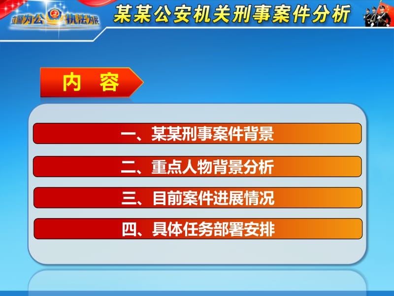 公安警察刑事案件分析工作情况汇报PPT模板.ppt_第2页