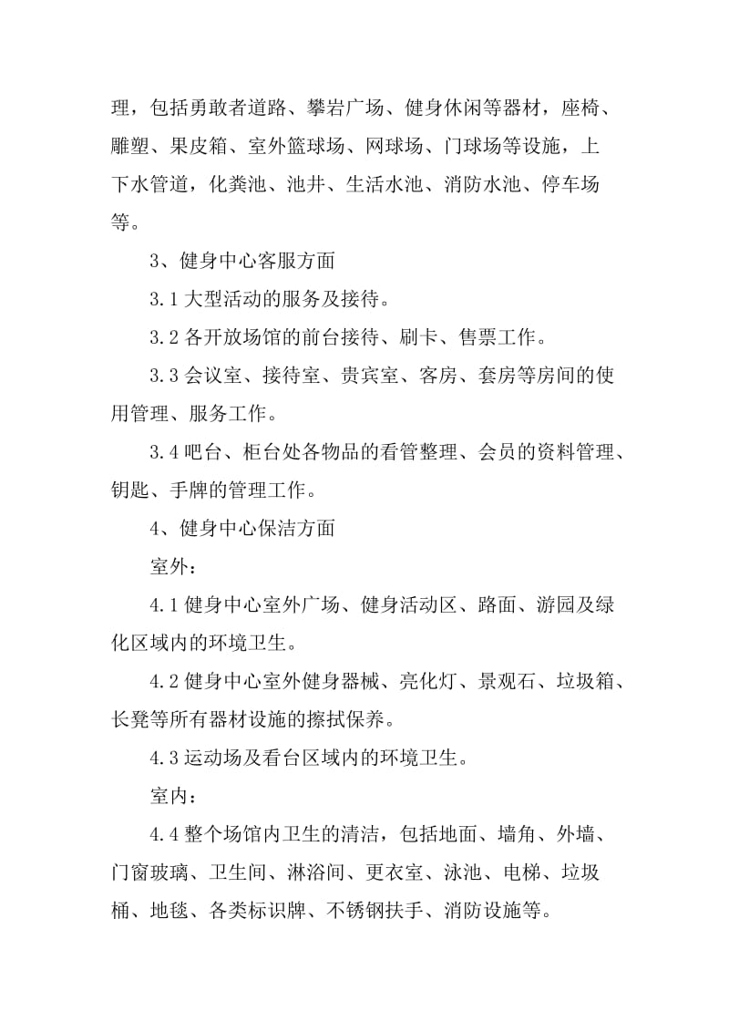 全民健身中心物业管理服务采购服务要求.doc_第3页