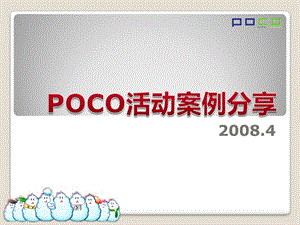 POCO活动案例分享.ppt