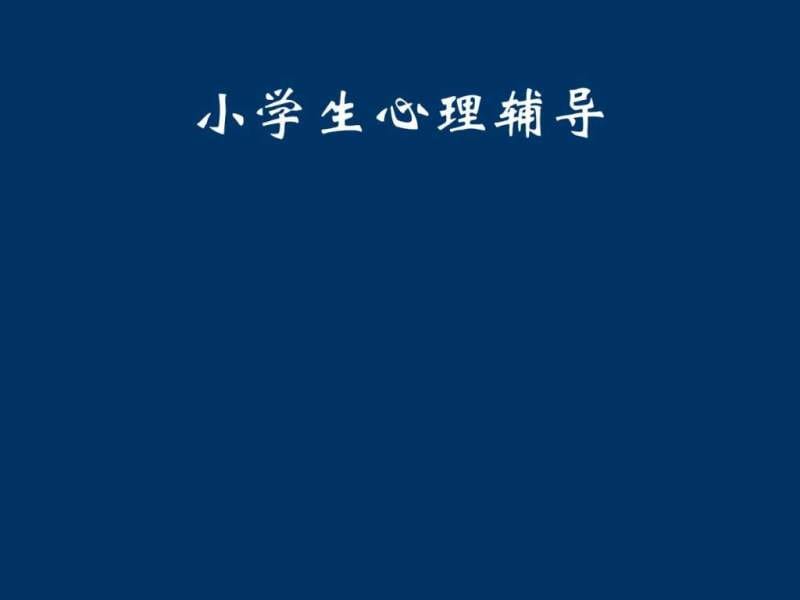 《小学生心理辅导》课件.ppt_第1页