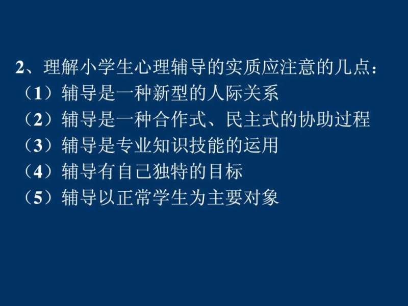 《小学生心理辅导》课件.ppt_第3页