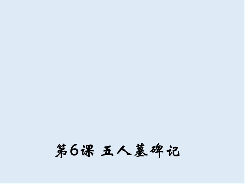 【K12配套】最新苏教版语文必修三第2专题《五人墓碑记》ppt课件4.ppt_第1页