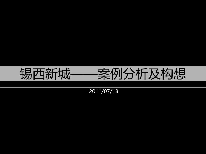 大学城,科技新城,产业新城案例分析.ppt_第1页