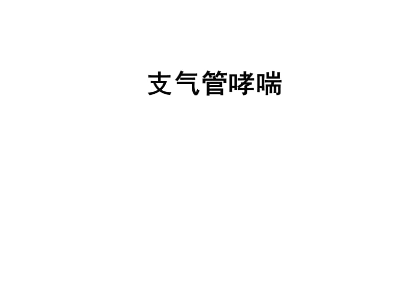 哮喘胸膜疾病本科内科护理临床部分 ppt课件.ppt_第1页